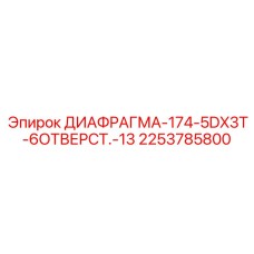 2253785800 ДИАФРАГМА-174-5DX3T-6ОТВЕРСТ.-13 Epiroc