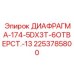 2253785800 ДИАФРАГМА-174-5DX3T-6ОТВЕРСТ.-13 Epiroc