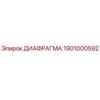 1901000592 ДИАФРАГМА Epiroc