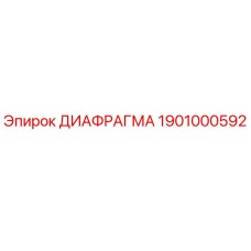 1901000592 ДИАФРАГМА Epiroc