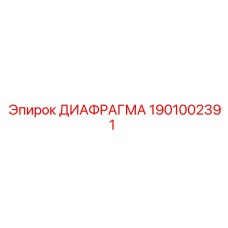 1901002391 ДИАФРАГМА Epiroc