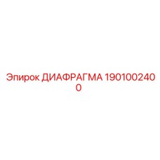 1901002400 ДИАФРАГМА Epiroc