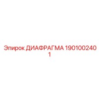 1901002401 ДИАФРАГМА Epiroc