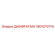 1901070114 ДИАФРАГМА Epiroc