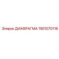1901070116 ДИАФРАГМА Epiroc