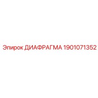 1901071352 ДИАФРАГМА Epiroc
