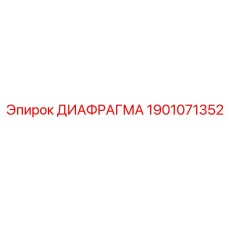 Пневматическая диафрагма для техники Epiroc артикул 1901071352