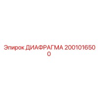 2001016500 ДИАФРАГМА Epiroc