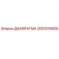 2001016600 ДИАФРАГМА Epiroc