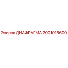 2001016600 ДИАФРАГМА Epiroc