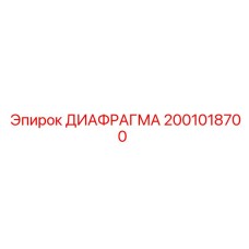 2001018700 ДИАФРАГМА Epiroc