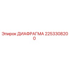 2253308200 ДИАФРАГМА Epiroc
