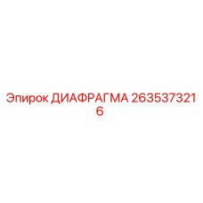 2635373216 ДИАФРАГМА Epiroc