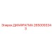 2650093343 ДИАФРАГМА Epiroc