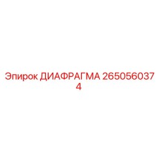 2650560374 ДИАФРАГМА Epiroc