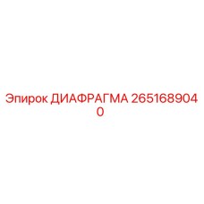2651689040 ДИАФРАГМА Epiroc