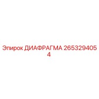 2653294054 ДИАФРАГМА (Epiroc)