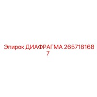2657181687 ДИАФРАГМА Epiroc