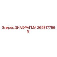 2658177569 ДИАФРАГМА Epiroc