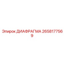 2658177569 ДИАФРАГМА Epiroc