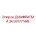 2658177569 ДИАФРАГМА Epiroc