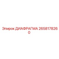2658178260 ДИАФРАГМА Epiroc