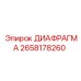 2658178260 ДИАФРАГМА Epiroc