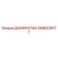 2686238177 ДИАФРАГМА Epiroc