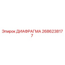 2686238177 ДИАФРАГМА Epiroc