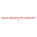 2686238177 ДИАФРАГМА Epiroc
