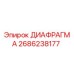 2686238177 ДИАФРАГМА Epiroc
