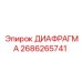 2686265741 ДИАФРАГМА Epiroc