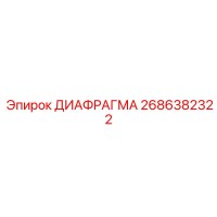 2686382322 ДИАФРАГМА Epiroc