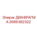 2686382322 ДИАФРАГМА Epiroc