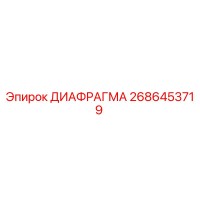 2686453719 ДИАФРАГМА Epiroc