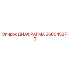 2686453719 ДИАФРАГМА Epiroc