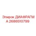 2686510799 ДИАФРАГМА Epiroc
