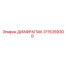 3115359300 ДИАФРАГМА Epiroc