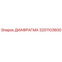 3201103600 ДИАФРАГМА Epiroc
