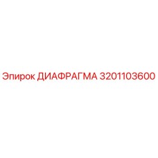 3201103600 ДИАФРАГМА Epiroc