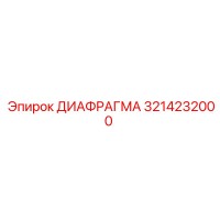 3214232000 ДИАФРАГМА Epiroc