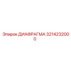 3214232000 ДИАФРАГМА Epiroc