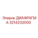 3214232000 ДИАФРАГМА Epiroc