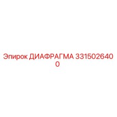 ДИАФРАГМА 3315026400 Epiroc