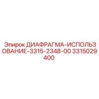 ДИАФРАГМА-ИСПОЛЬЗОВАНИЕ-3315-2348-00 3315029400 Epiroc