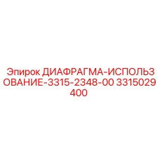 ДИАФРАГМА-ИСПОЛЬЗОВАНИЕ-3315-2348-00 3315029400 Epiroc