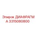ДИАФРАГМА 3315080800 Epiroc