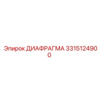 ДИАФРАГМА 3315124900 Epiroc