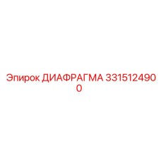 ДИАФРАГМА 3315124900 Epiroc