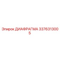 3376313005 ДИАФРАГМА Epiroc